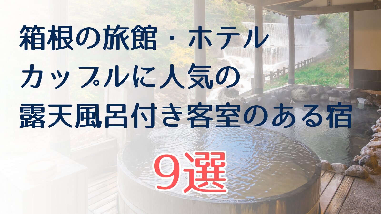 箱根カップルに人気の宿・ホテル