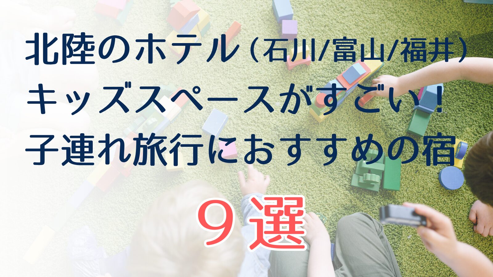 キッズスペースがすごい北陸のホテル