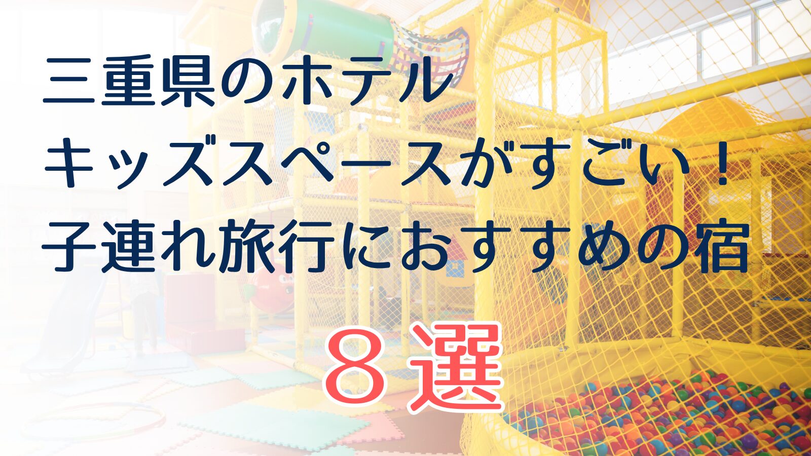 キッズスペースがすごい三重県のホテル