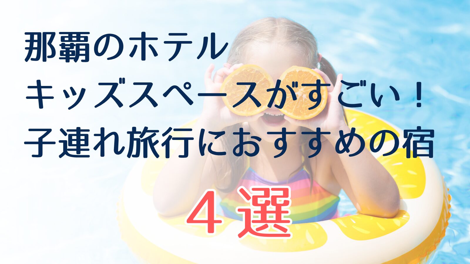 キッズスペースがすごい那覇のホテル