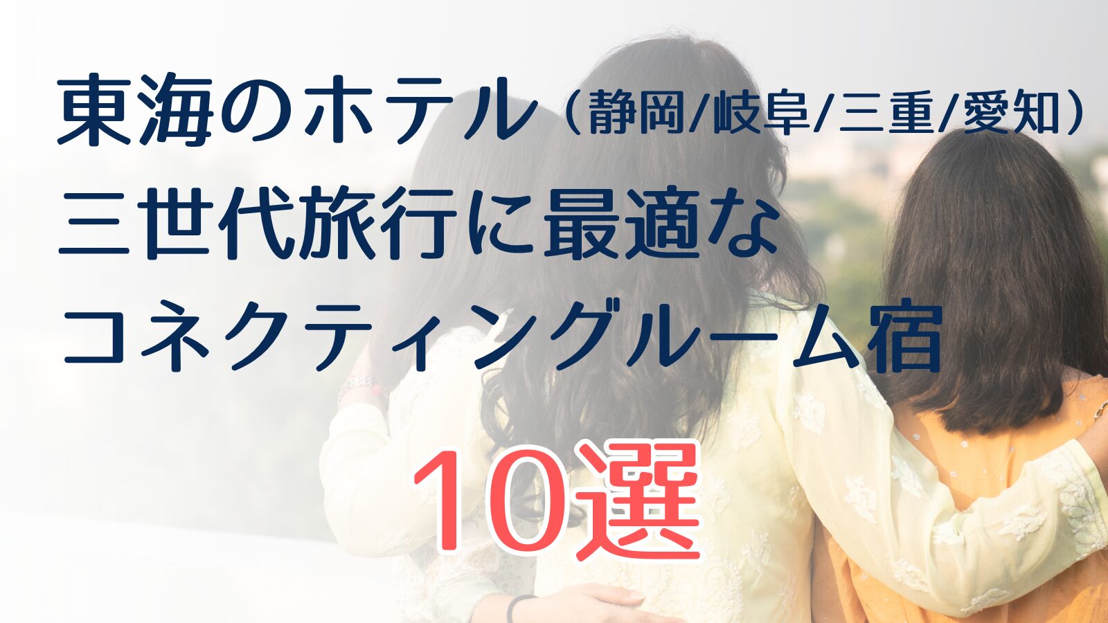 三世代旅行コネクティングルームのある東海のホテル