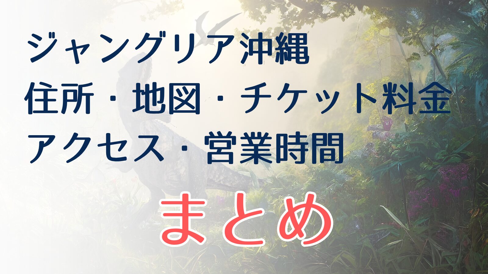 ジャングリア沖縄まとめ