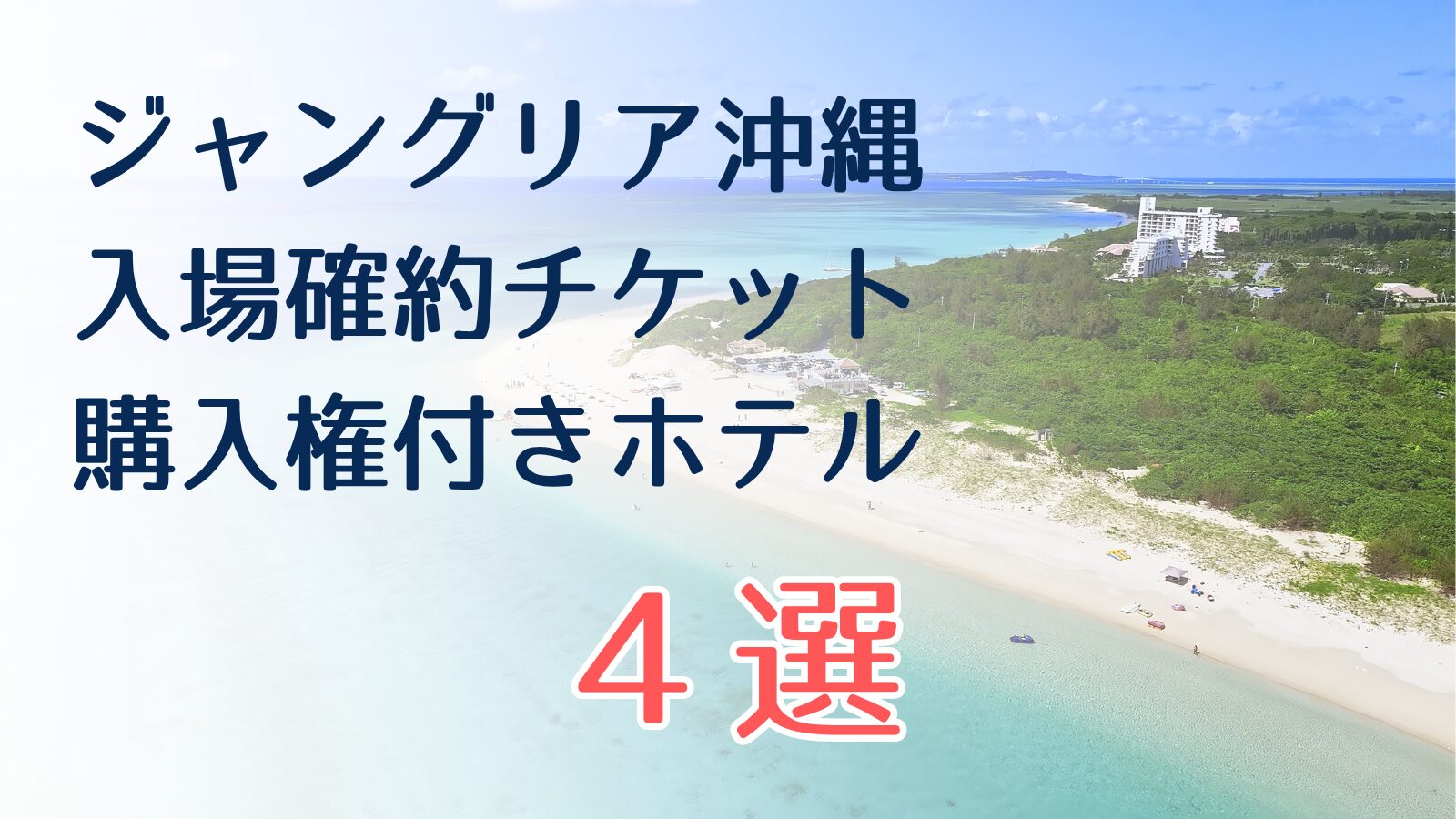 ジャングリア沖縄のチケット付きホテル