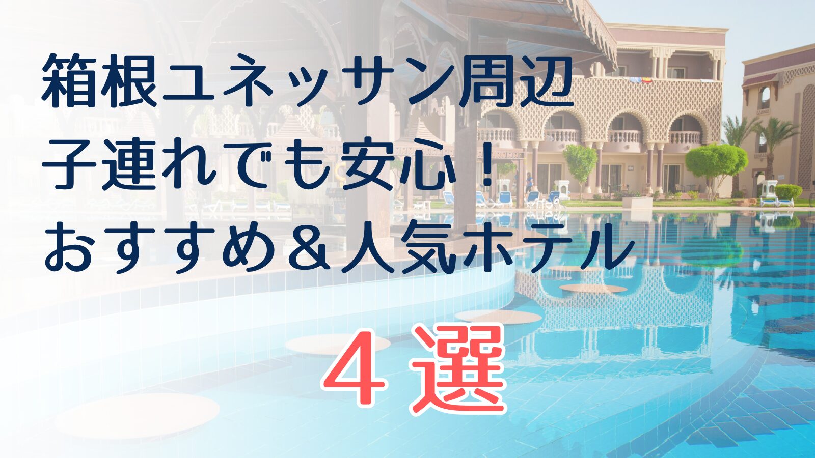 箱根ユネッサン周辺ホテル