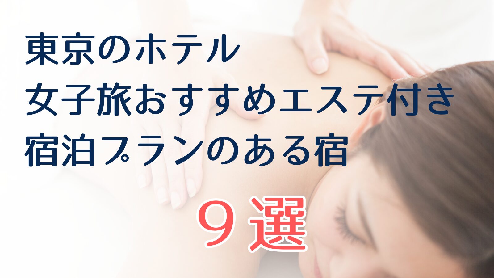 エステ付き 宿泊 プラン 女子旅 東京