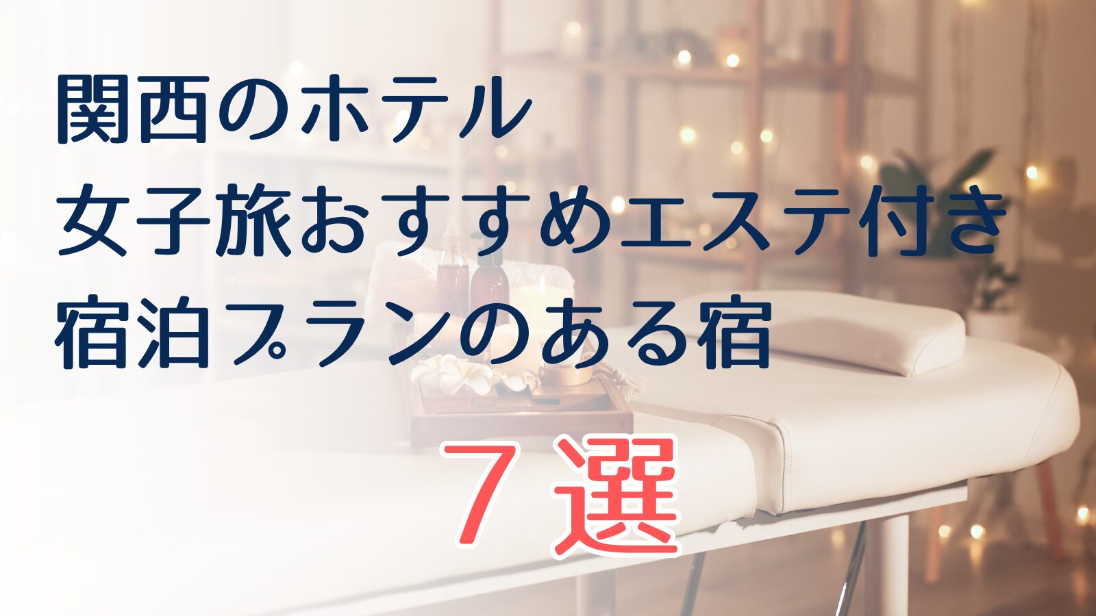 エステ付き 宿泊 プラン 女子旅 関西