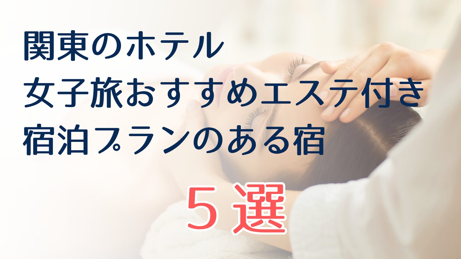 エステ付き 宿泊 プラン 女子旅 関東