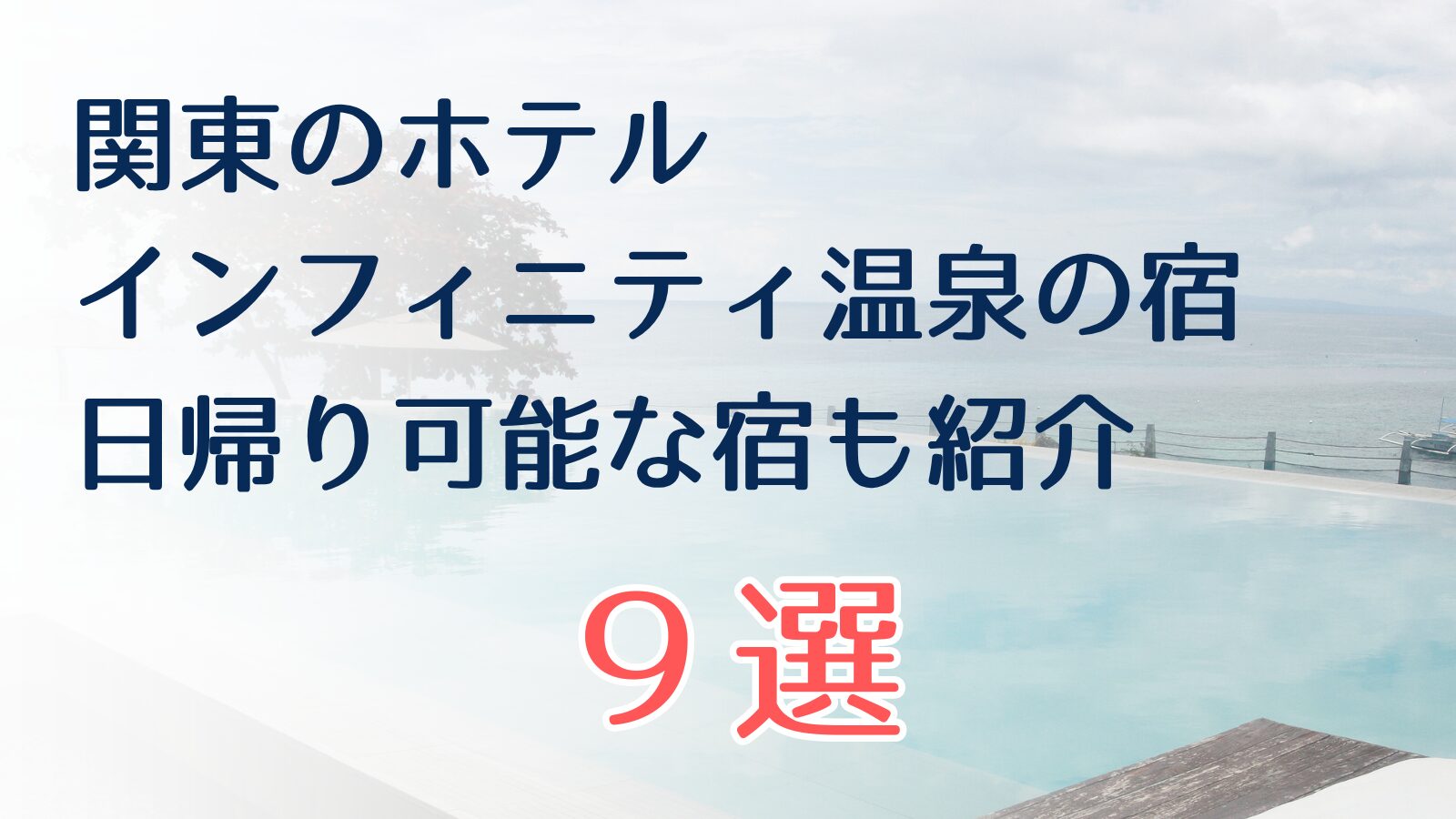 インフィニティ温泉のある関東の宿