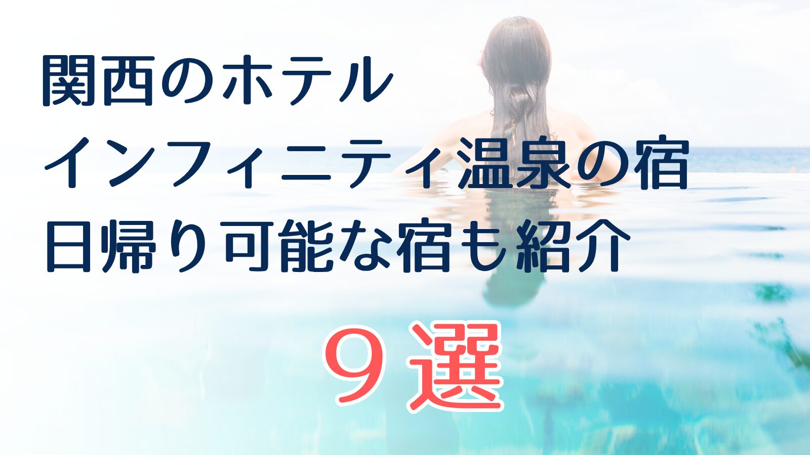 インフィニティ温泉のある関西の宿