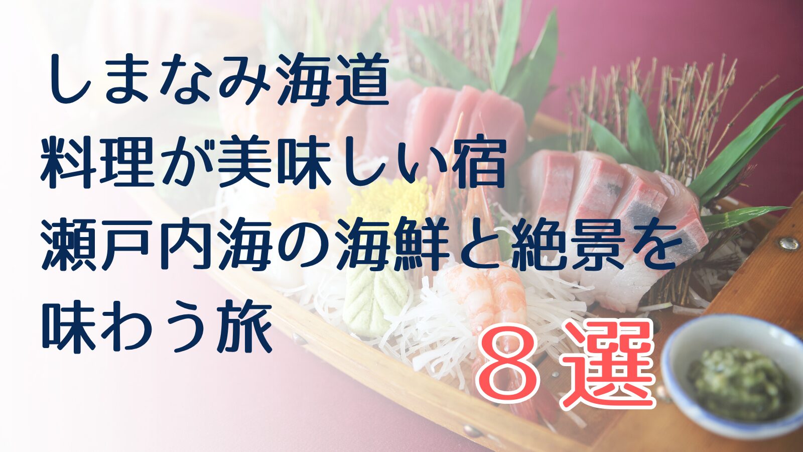 しまなみ海道で料理が美味しい宿　海鮮と絶景