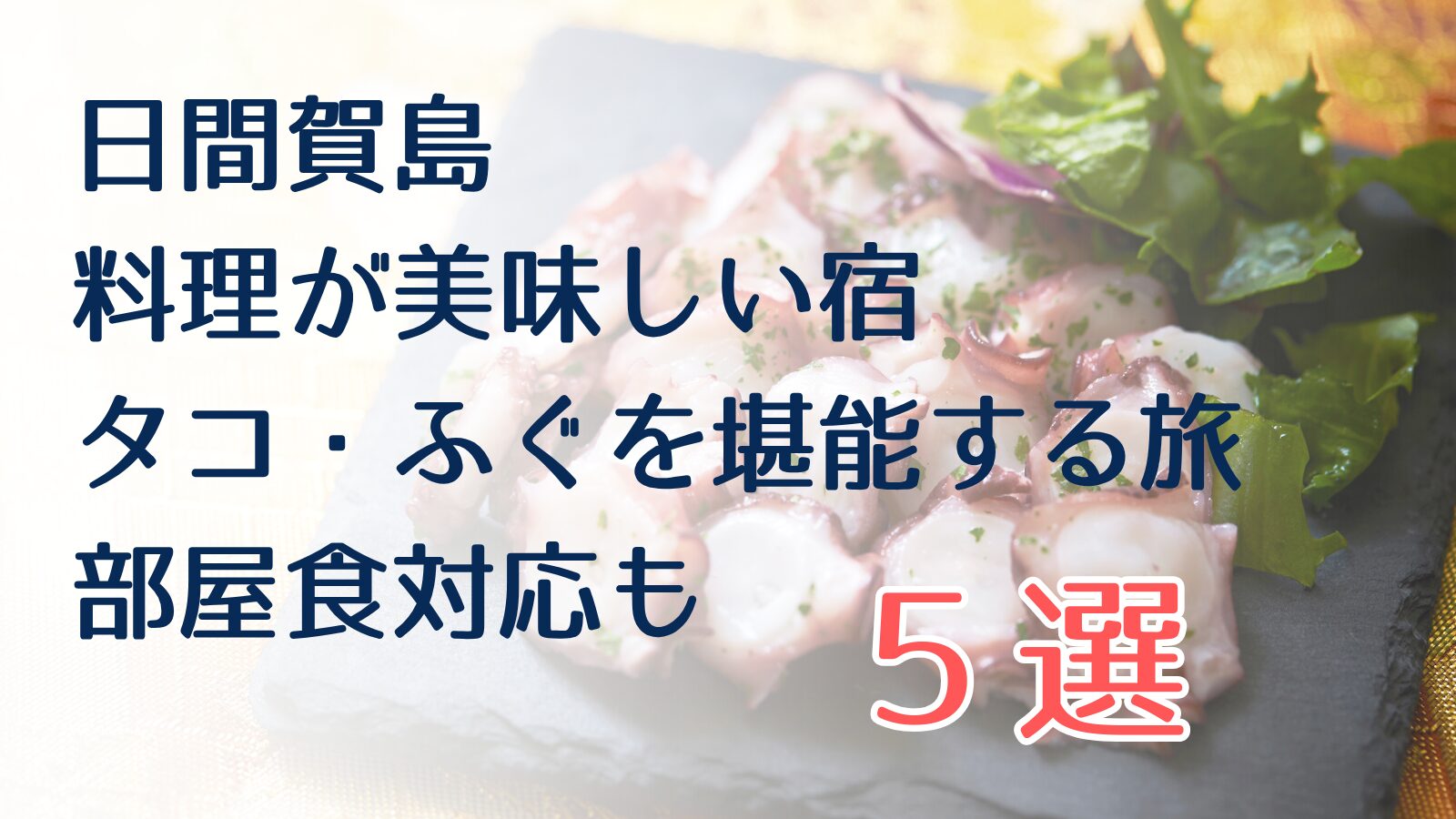 日間賀島で料理が美味しい宿　タコ・ふぐを堪能できる