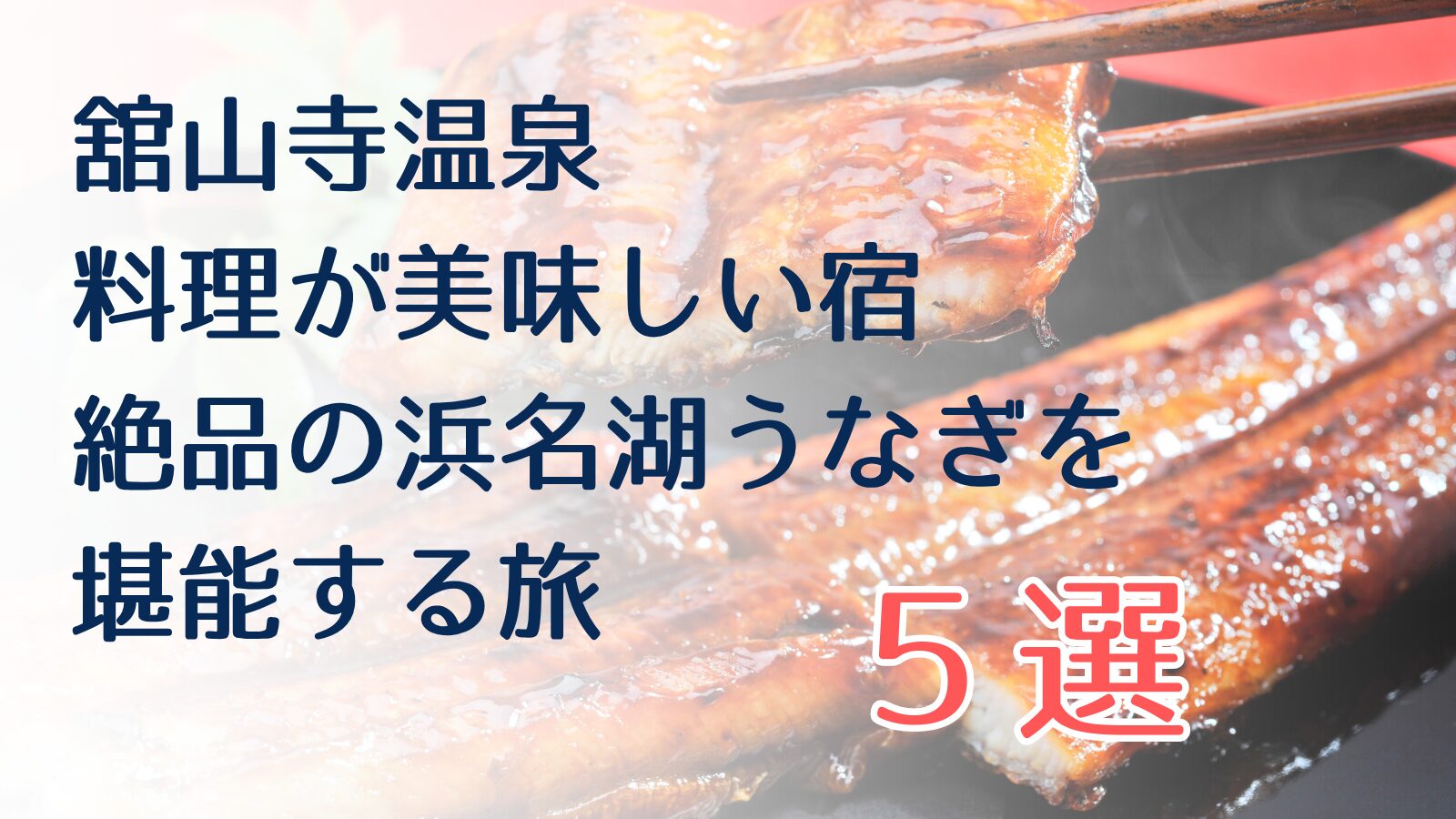 舘山寺温泉で料理が美味しい宿　浜名湖うなぎ