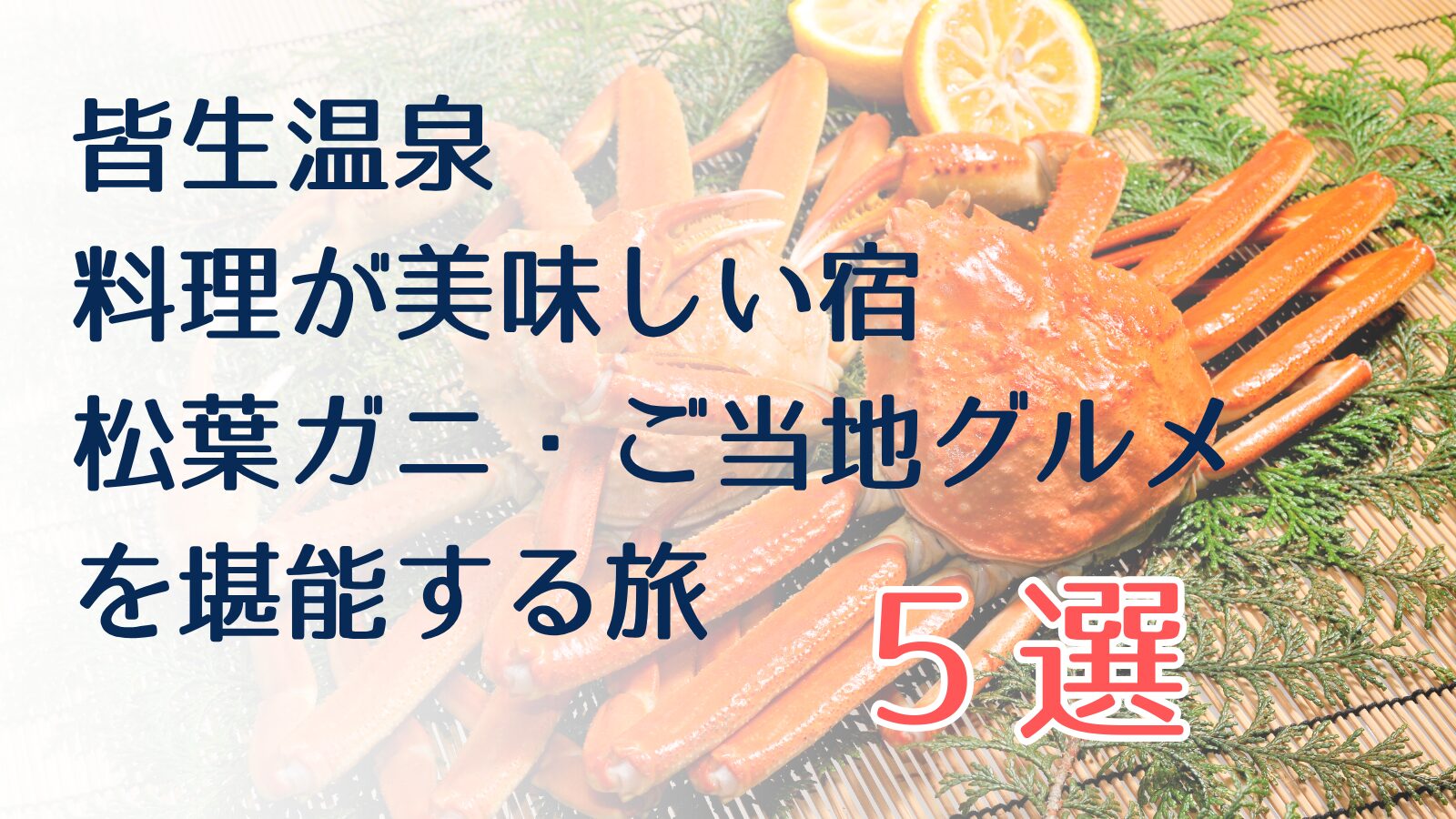 皆生温泉で料理が美味しい宿5選！部屋食で松葉ガニ・ご当地グルメを堪能する旅