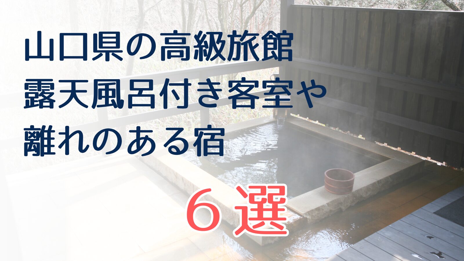 山口県の高級旅館　露天風呂付客室　離れ