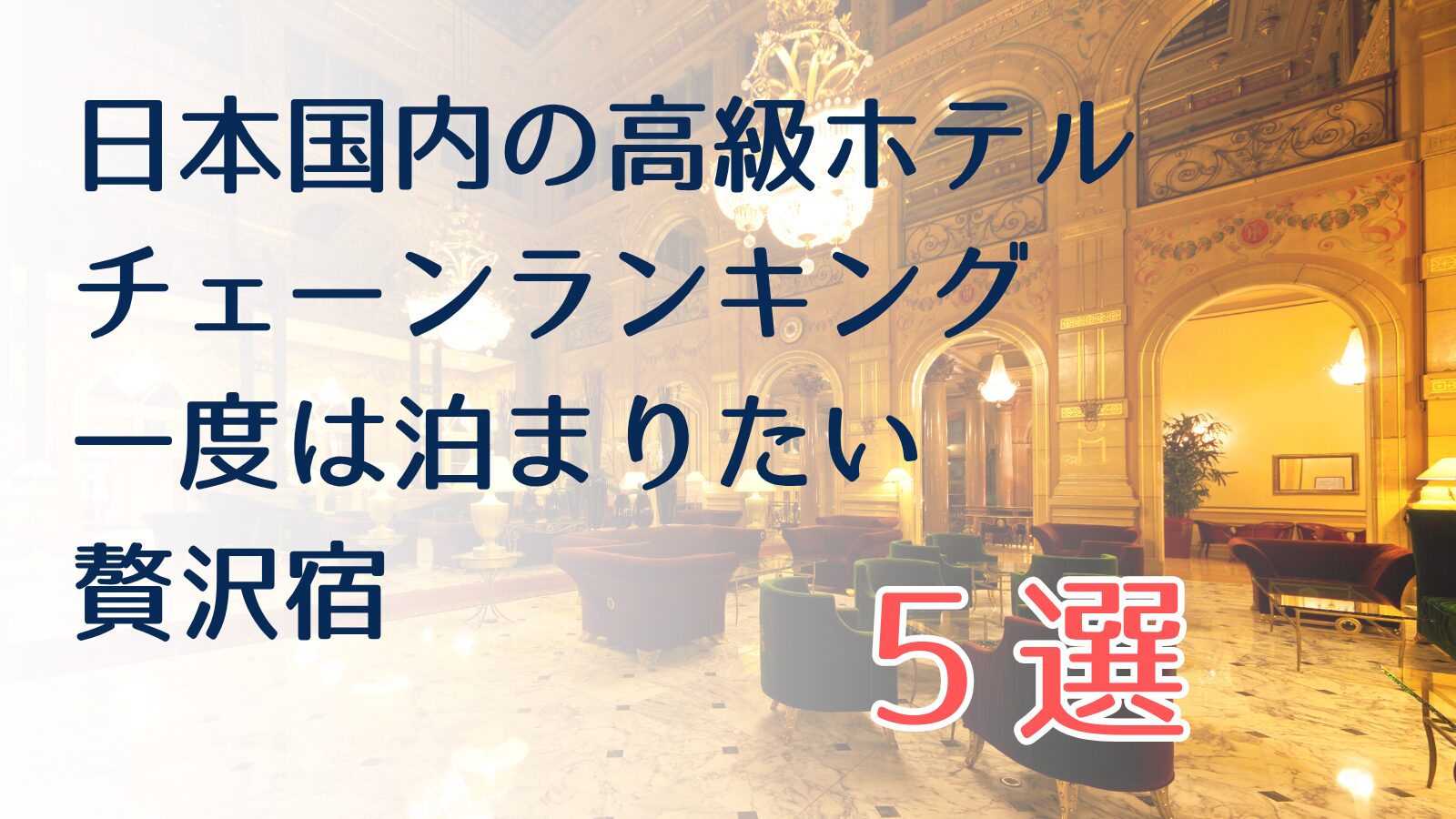 高級ホテルのチェーンランキングTOP5！日本国内で一度は泊まりたい贅沢宿