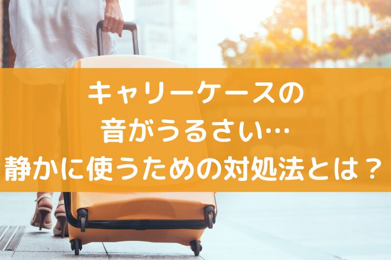 キャリーケースの音がうるさい