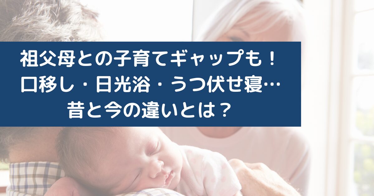 子育ての世代間ギャップ