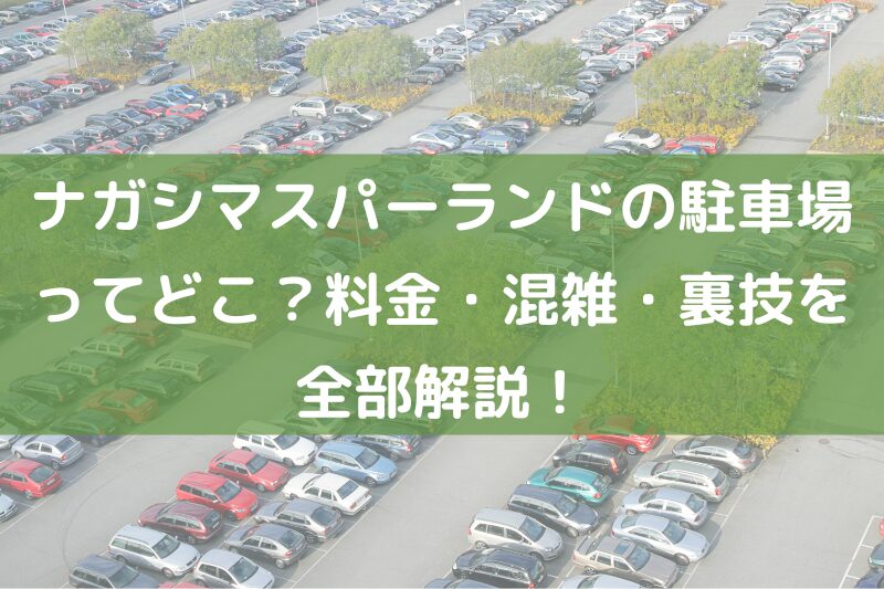 ナガシマスパーランド
