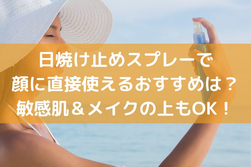 日焼け止めスプレーまとめ