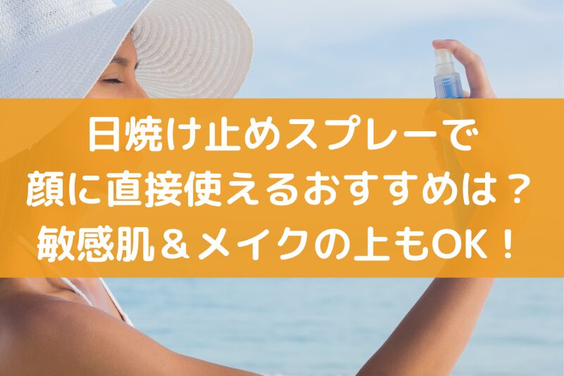 日焼け止めスプレーまとめ