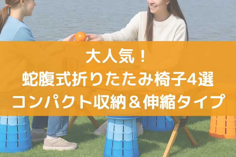 蛇腹式折りたたみ椅子