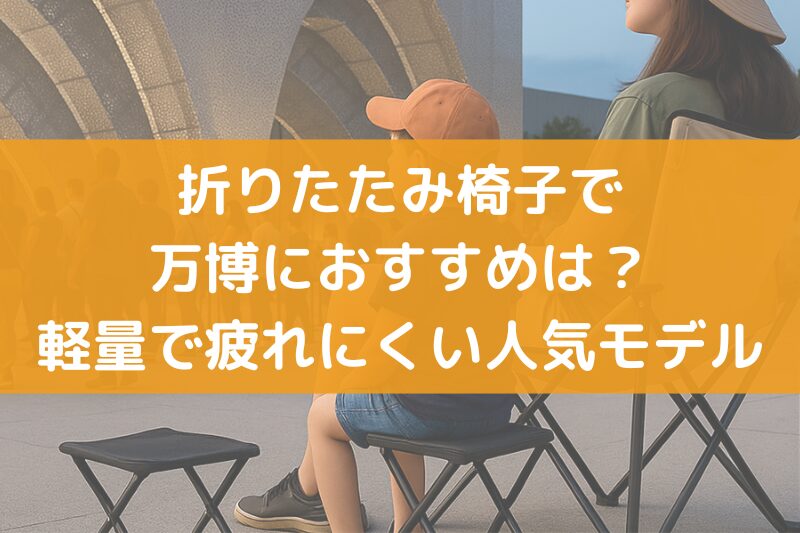 折りたたみ椅子で万博におすすめ