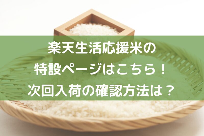 楽天生活応援米特設ページ