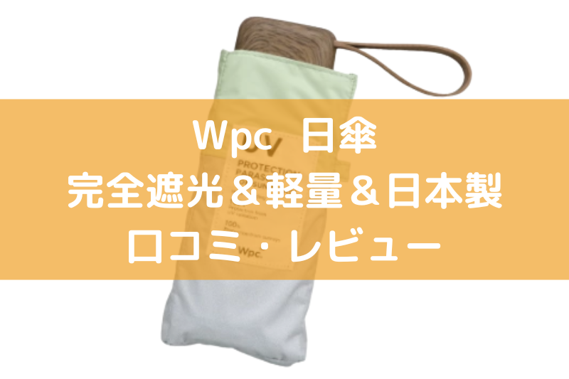 Wpc日傘