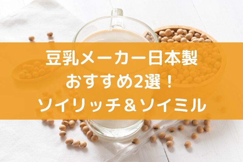 豆乳メーカー日本製