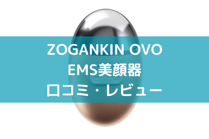 ZOGANKIN-OVO美顔器の口コミ
