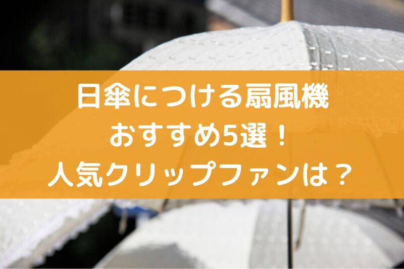 日傘に付ける扇風機クリップファン
