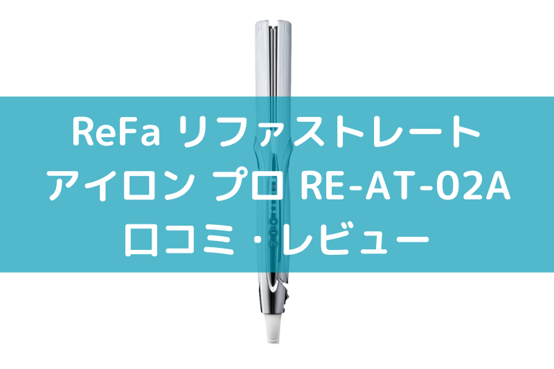 リファストレートアイロン