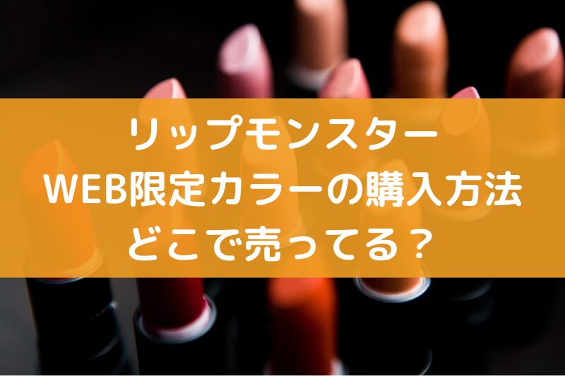 リップモンスターWEｂ限定カラー購入方法どこで売ってる？