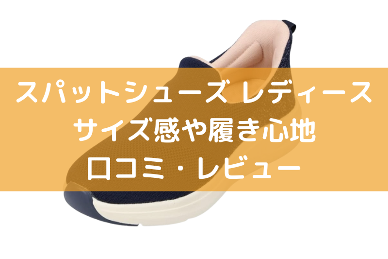 スパットシューズレディース