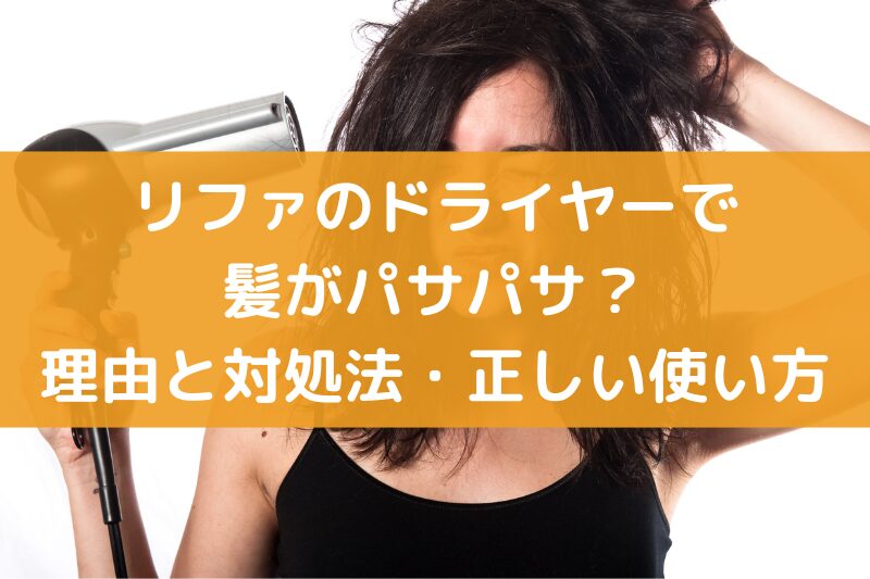 リファ　ドライヤー　パサパサ