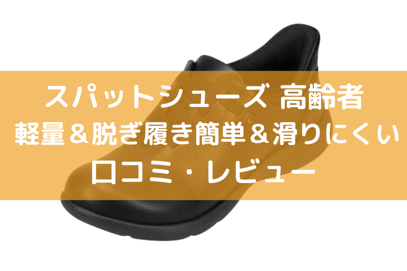 スパットシューズ　高齢者　口コミ