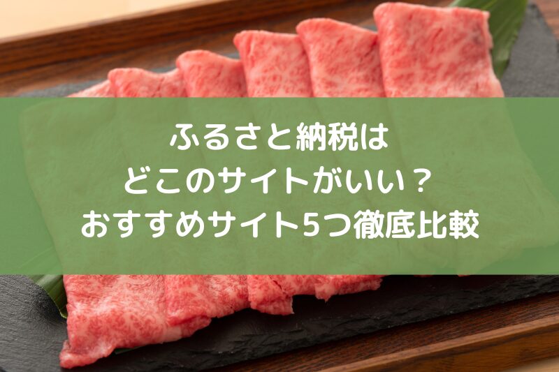 ふるさと納税はどこのさいとがいい？