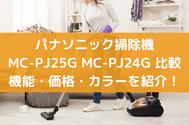 パナソニック紙パック掃除機pj25g-mc-pj24g　 　違い　比較