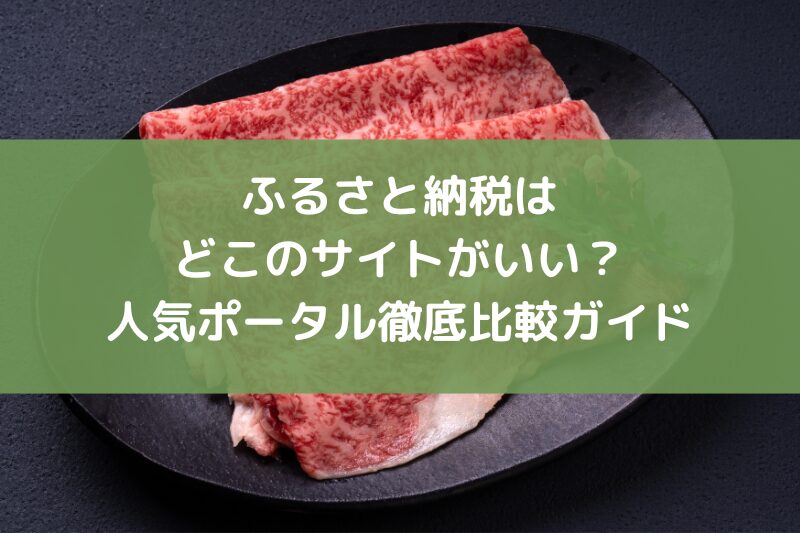 ふるさと納税はどこのさいとがいい？