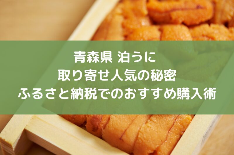 青森　泊ウニ　取り寄せ　ふるさと納税
