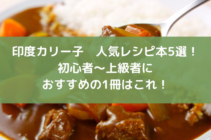 印度カリー子　レシピ本　人気