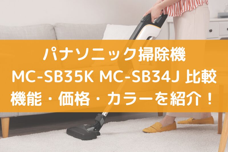 コードレススティック掃除機MC‑SB35KとMC‑SB34J
