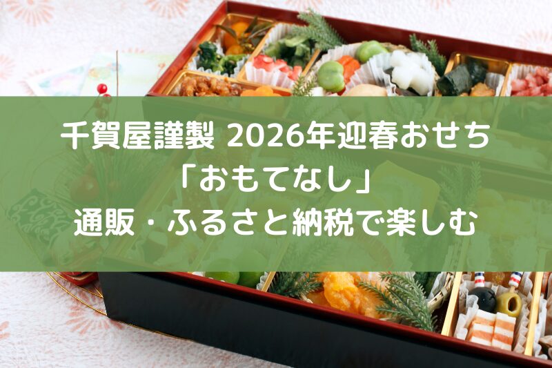千賀屋謹製 2026年迎春おせち「おもてなし」を通販・ふるさと納税で楽しむ