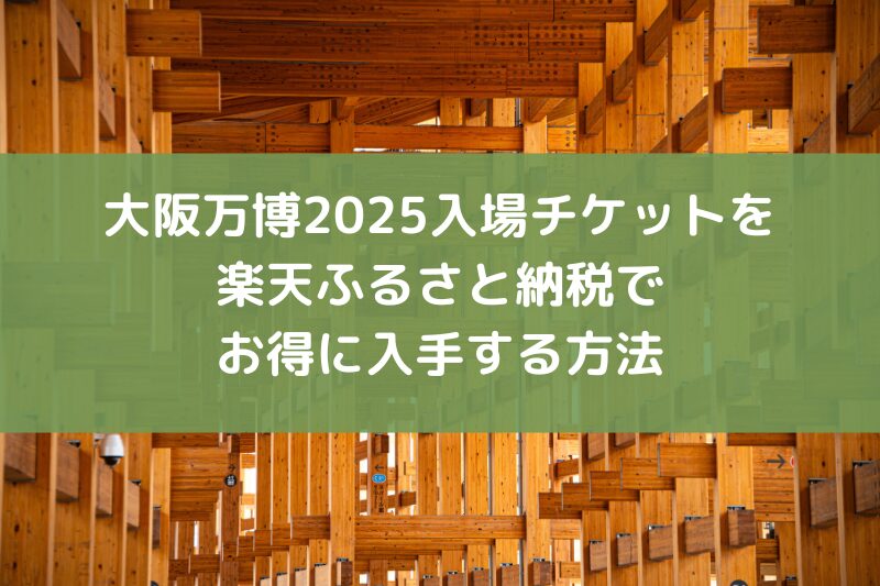 大阪万博2025入場チケットをふるさと納税でお得に入手する方法