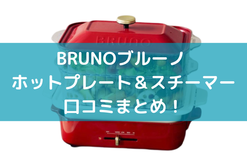 BRUNOブルーノ ホットプレート＆スチーマーBOE021の口コミまとめ！