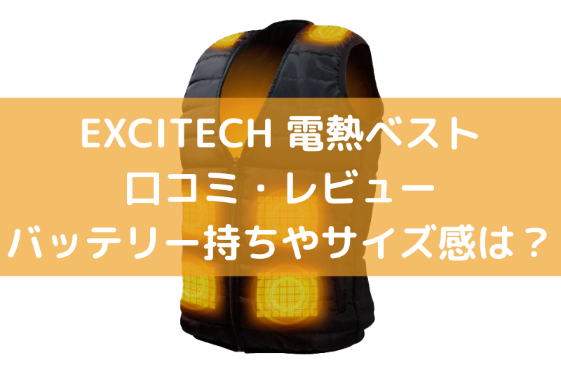EXCITECH電熱ベストの口コミ！バッテリー持ちやサイズ感は？