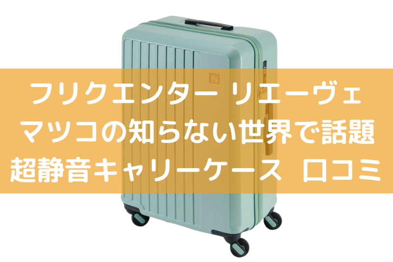 フリクエンターのリエーヴェの口コミ！マツコの知らない世界で話題の超静音キャリーケース
