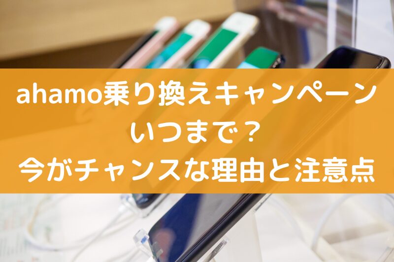 ahamo乗り換えキャンペーンはいつまで？20,000ポイントもらえるチャンス
