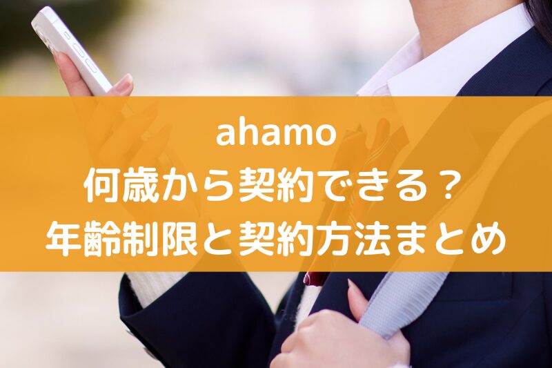 ahamoは何歳から契約できる？年齢制限と契約方法まとめ