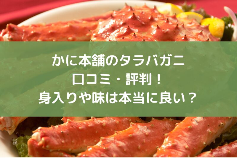 かに本舗のタラバガニの口コミ・評判！身入りや味は本当に良い？